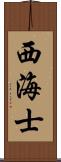 西海士 Scroll
