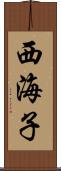 西海子 Scroll