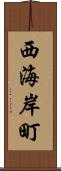 西海岸町 Scroll