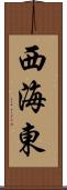 西海東 Scroll