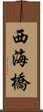 西海橋 Scroll