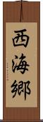 西海郷 Scroll