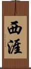西涯 Scroll