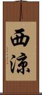 西涼 Scroll