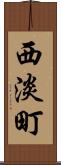 西淡町 Scroll
