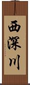 西深川 Scroll