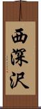 西深沢 Scroll