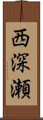 西深瀬 Scroll