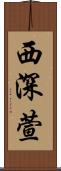西深萱 Scroll