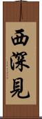 西深見 Scroll