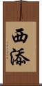 西添 Scroll