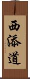 西添道 Scroll