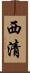 西清 Scroll