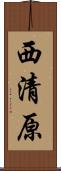 西清原 Scroll