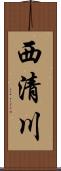 西清川 Scroll