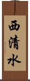 西清水 Scroll