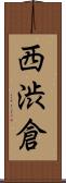 西渋倉 Scroll