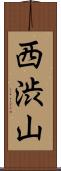 西渋山 Scroll