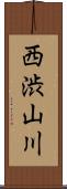 西渋山川 Scroll