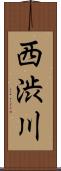 西渋川 Scroll