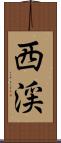 西渓 Scroll