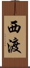 西渡 Scroll