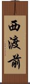 西渡前 Scroll