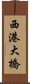 西港大橋 Scroll