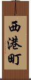 西港町 Scroll