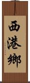 西港鄉 Scroll