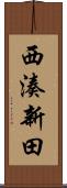西湊新田 Scroll