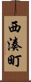 西湊町 Scroll