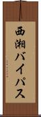 西湘バイパス Scroll