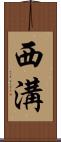 西溝 Scroll