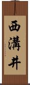 西溝井 Scroll