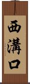 西溝口 Scroll