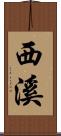 西溪 Scroll