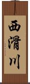 西滑川 Scroll