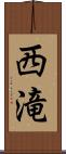 西滝 Scroll