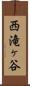 西滝ヶ谷 Scroll