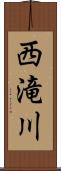 西滝川 Scroll