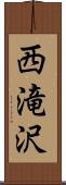 西滝沢 Scroll