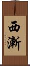 西漸 Scroll