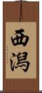 西潟 Scroll