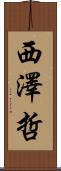 西澤哲 Scroll