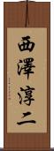 西澤淳二 Scroll