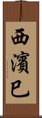 西濱巳 Scroll