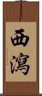 西瀉 Scroll