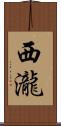 西瀧 Scroll