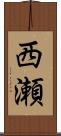 西瀬 Scroll